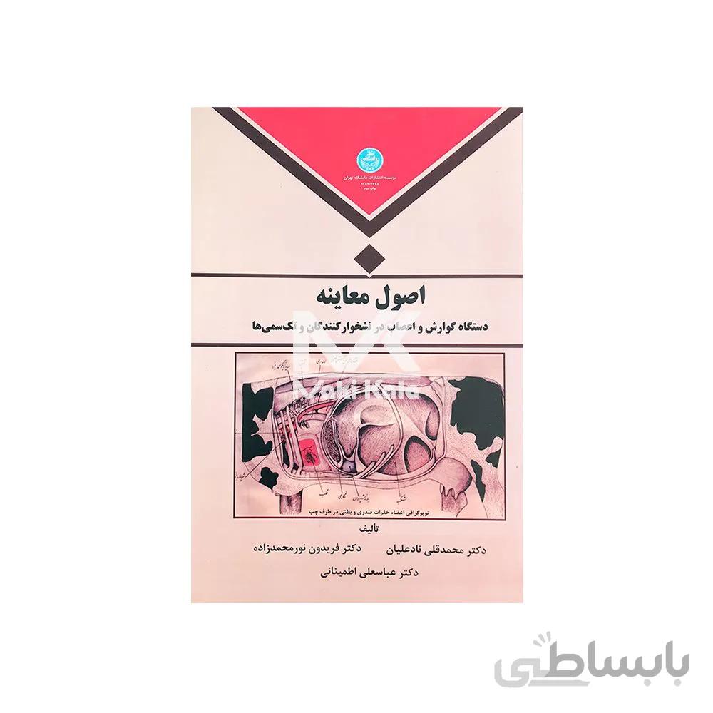 کتاب اصول معاینه دستگاه گوارش و اعصاب در نشخوارکنندگان و تک سمی ها