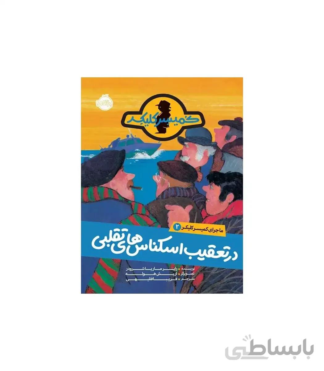 ماجرای کمیسر کلیکر 2 (در تعقیب اسکناس های تقلبی)