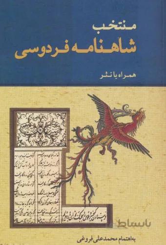 منتخب شاهنامه فردوسی همراه با نثر