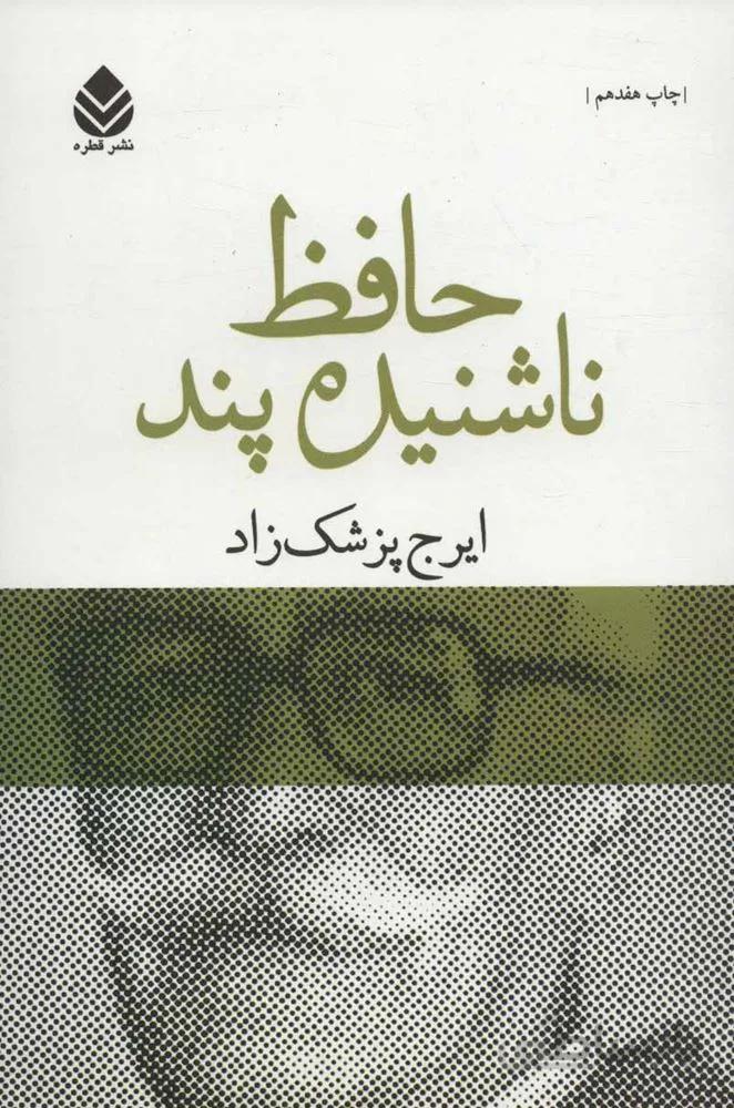 حافظ ناشنيده پند (كد ناشر : 119)