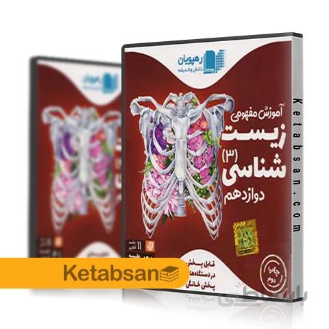 DVD آموزش مفهومی زیست شناسی دوازدهم رهپویان