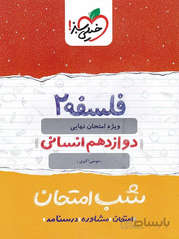 خیلی سبز جزوه شب امتحان فلسفه دوازدهم (رشته انسانی)