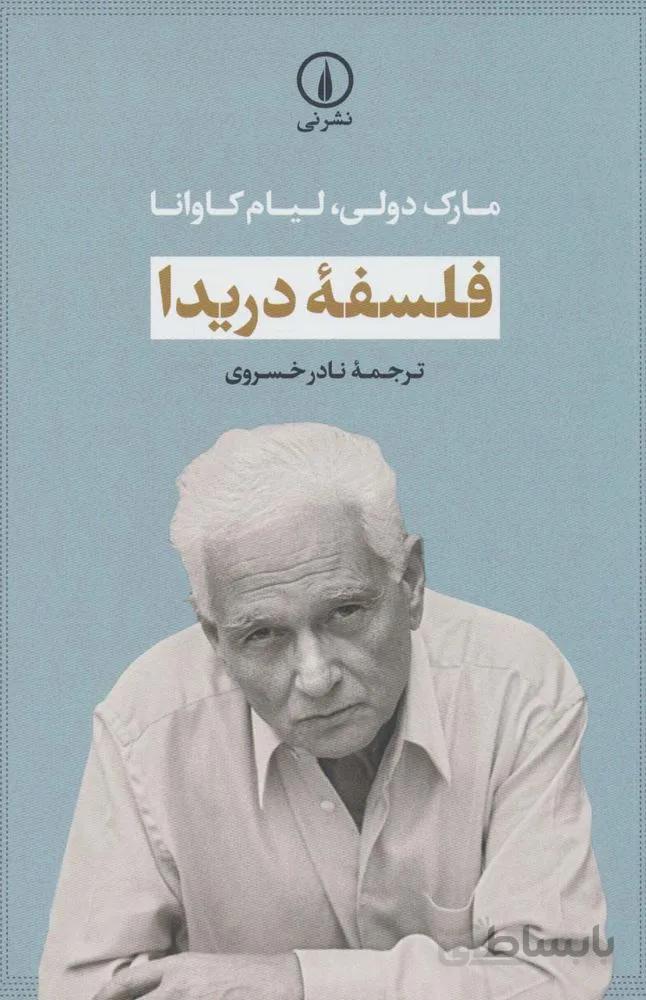 فلسفه دریدا (کد ناشر : 102)