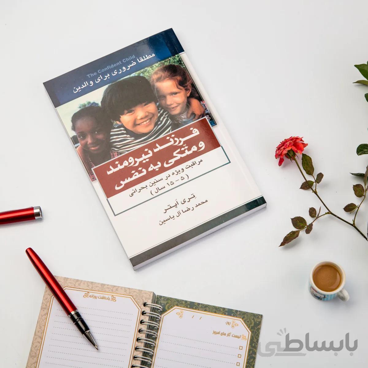 کتاب فرزند نیرومند و متکی به نفس