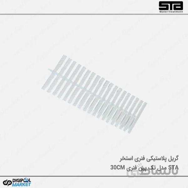 گریل استخر پلاستیکی تک پین فنری ۳۰ سانت