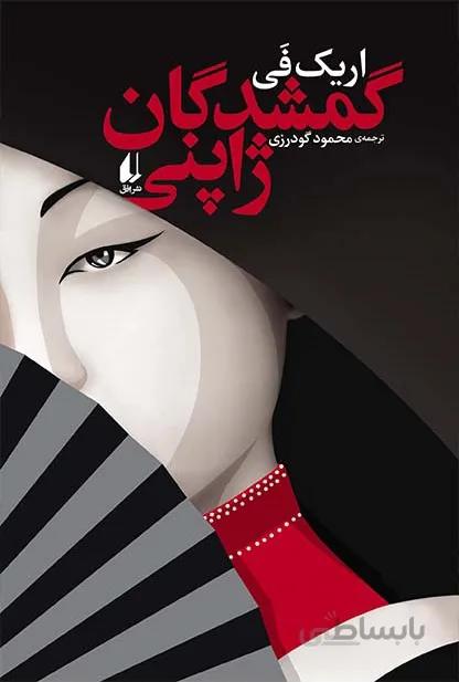 گمشدگان ژاپنی