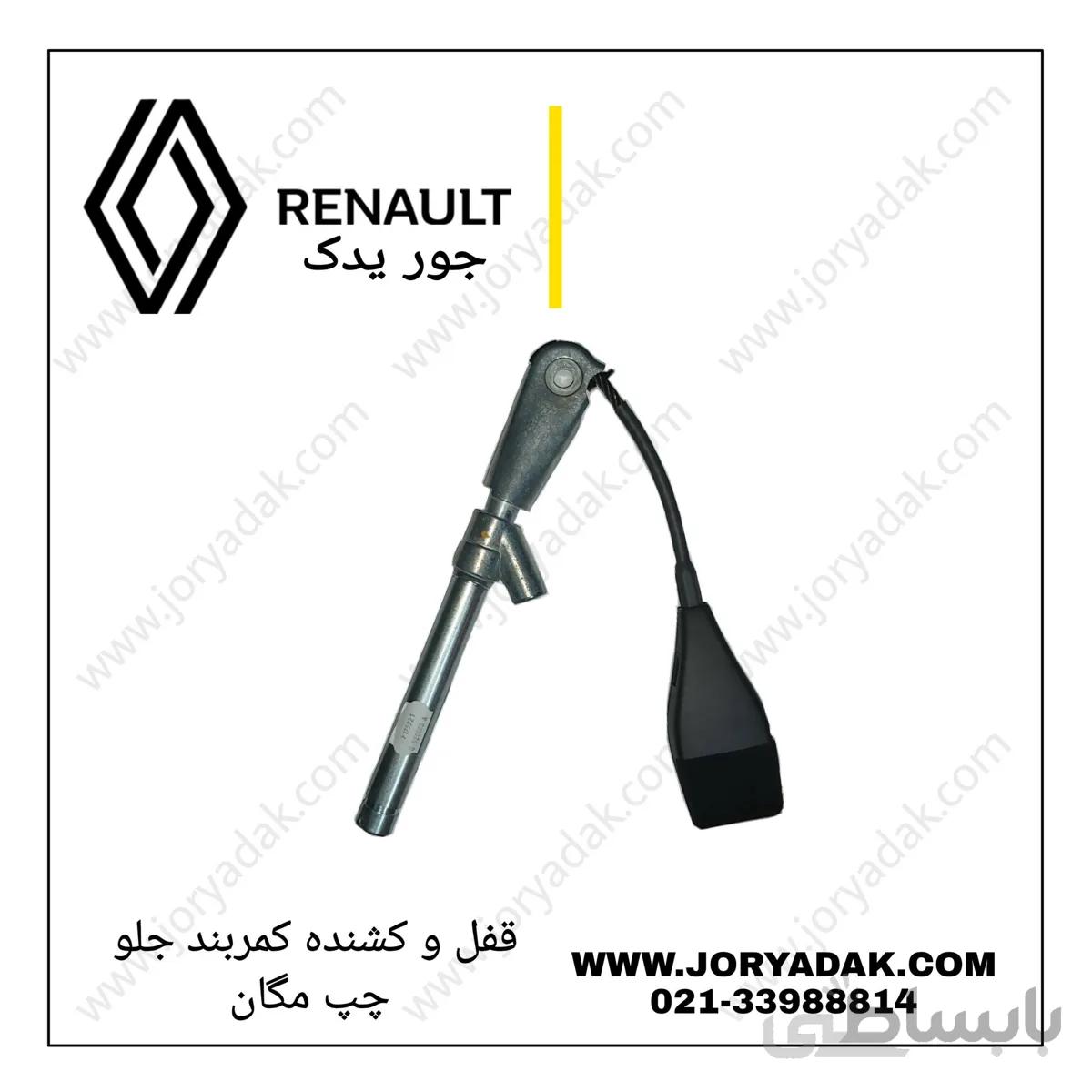 قفل و کشنده کمربند جلو چپ مگان