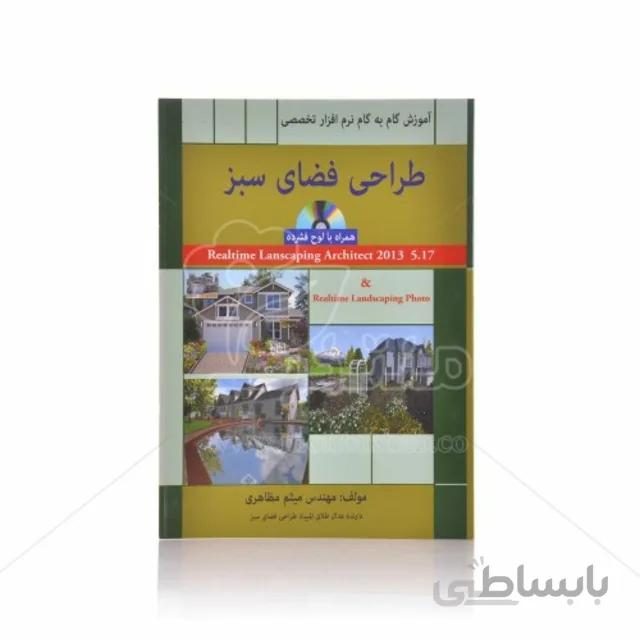کتاب آموزش گام به گام نرم افزار طراحی فضای سبز (همراه با لوح فشرده)