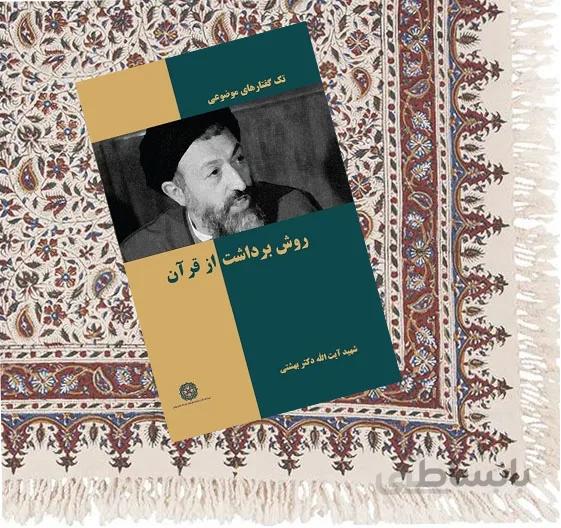 روش برداشت از قرآن