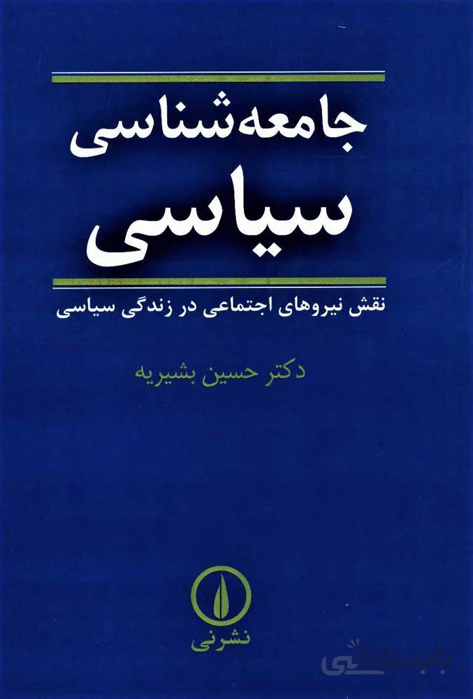 جامعه شناسي سياسي (نقش نیروهای اجتماعی در زندگی سیاسی)(كد ناشر : 102)