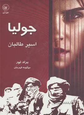 جولیا،اسیر طالبان (کد ناشر : 174)