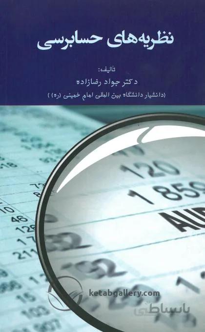 نظریه های حسابرسی