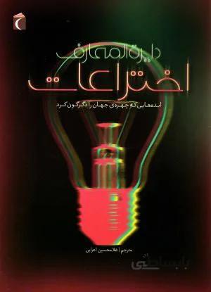 دایرة المعارف اختراعات