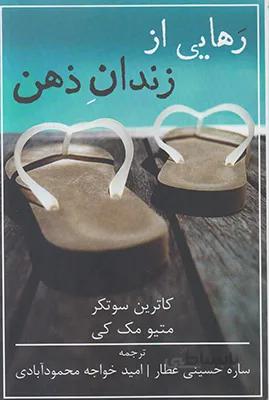 رهایی از زندان ذهن