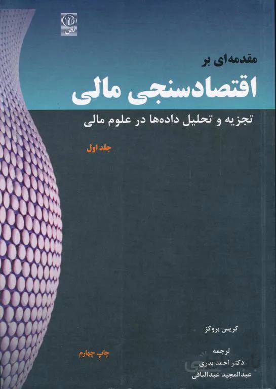اقتصاد سنجی