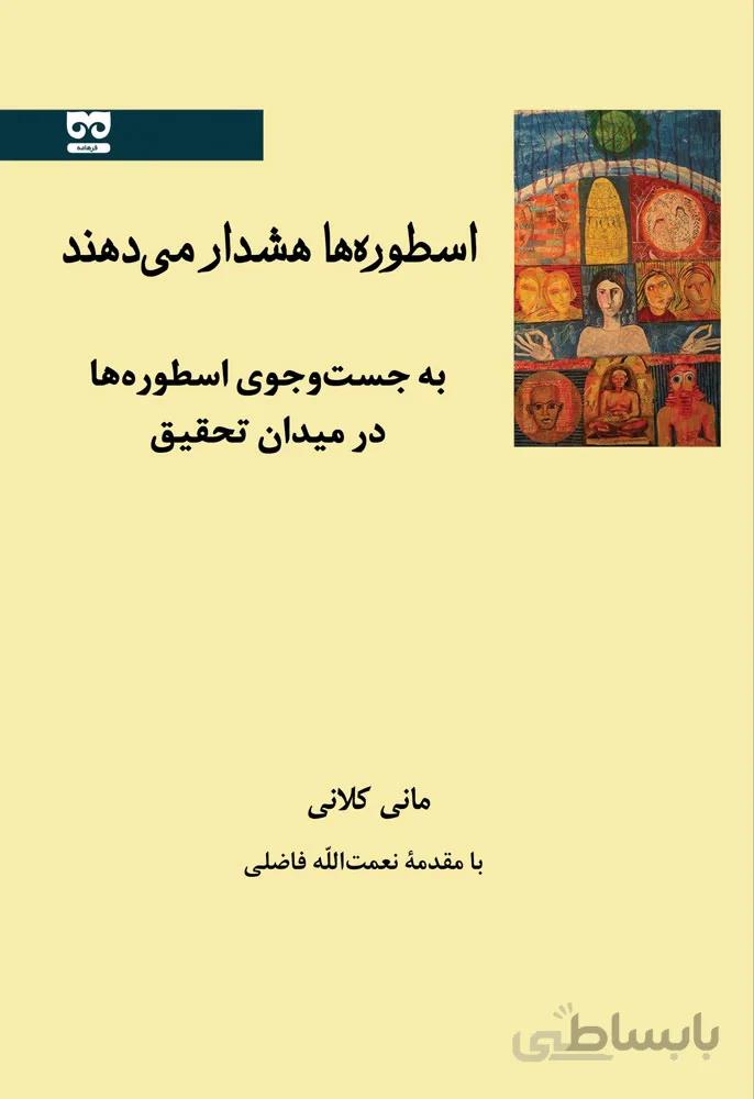 اسطوره‌ها هشدار می‌دهند