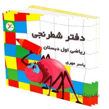 دفتر شطرنجی ریاضی اول ابتدایی به قلم یاسر مهری بسته 10 عددی