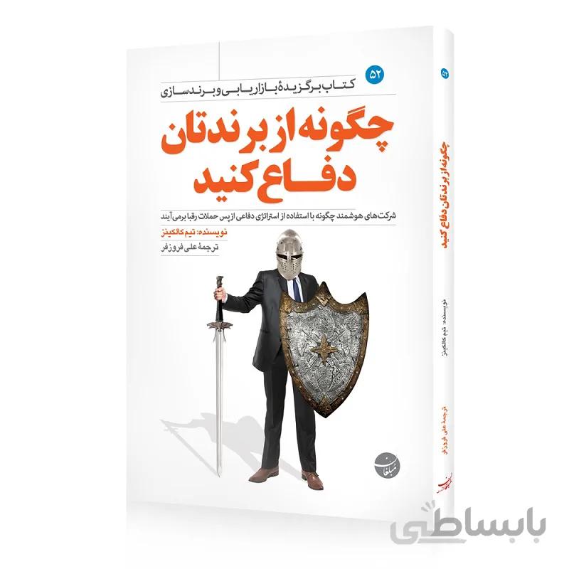 کتاب چگونه از برندتان دفاع کنید