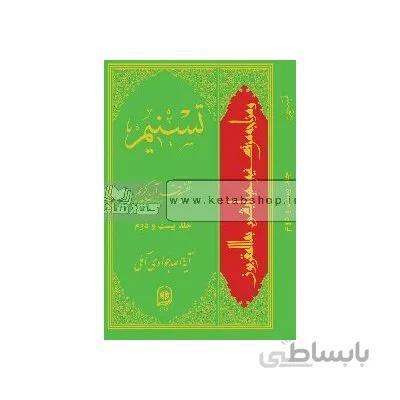 تسنیم - تفسیر قرآن کریم جلد بیست و دوم