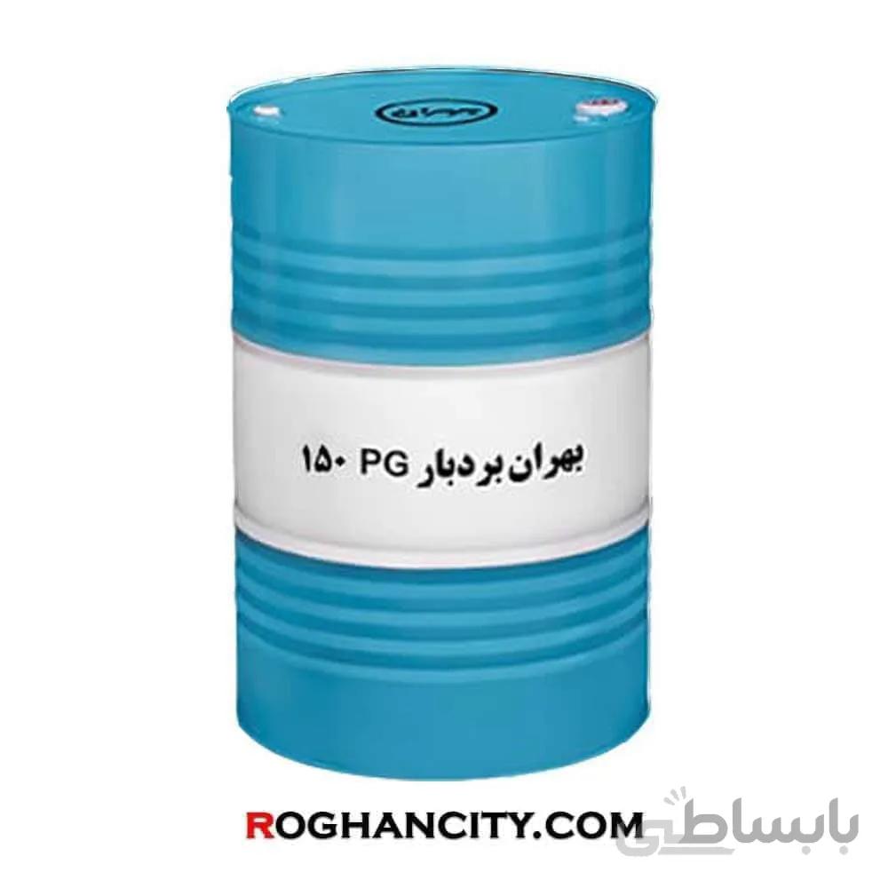 روغن بهران بردبار PG 150 بشکه