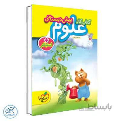 علوم پیش دبستانی | خیلی سبز