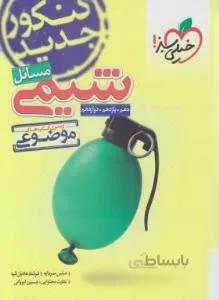 مسائل شیمی موضوعی دهم یازدهم دوازدهم