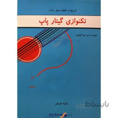 کتاب تکنوازی گیتار پاپ اثر فرزاد امیرانی