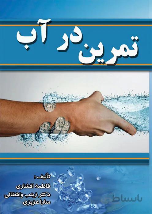تمرین در آب