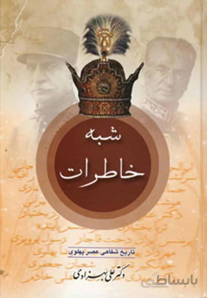 شبه خاطرات (كد ناشر : 174)