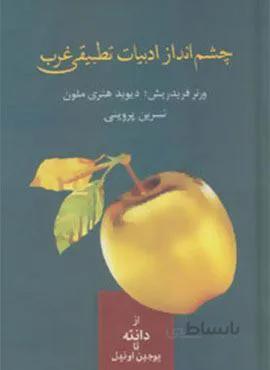 چشم انداز ادبیات تطبیقی غرب (از دانته تا یوجین اونیل)(کد ناشر : 104)