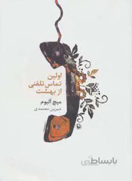 اولين تماس تلفني از بهشت (كد ناشر : 129)