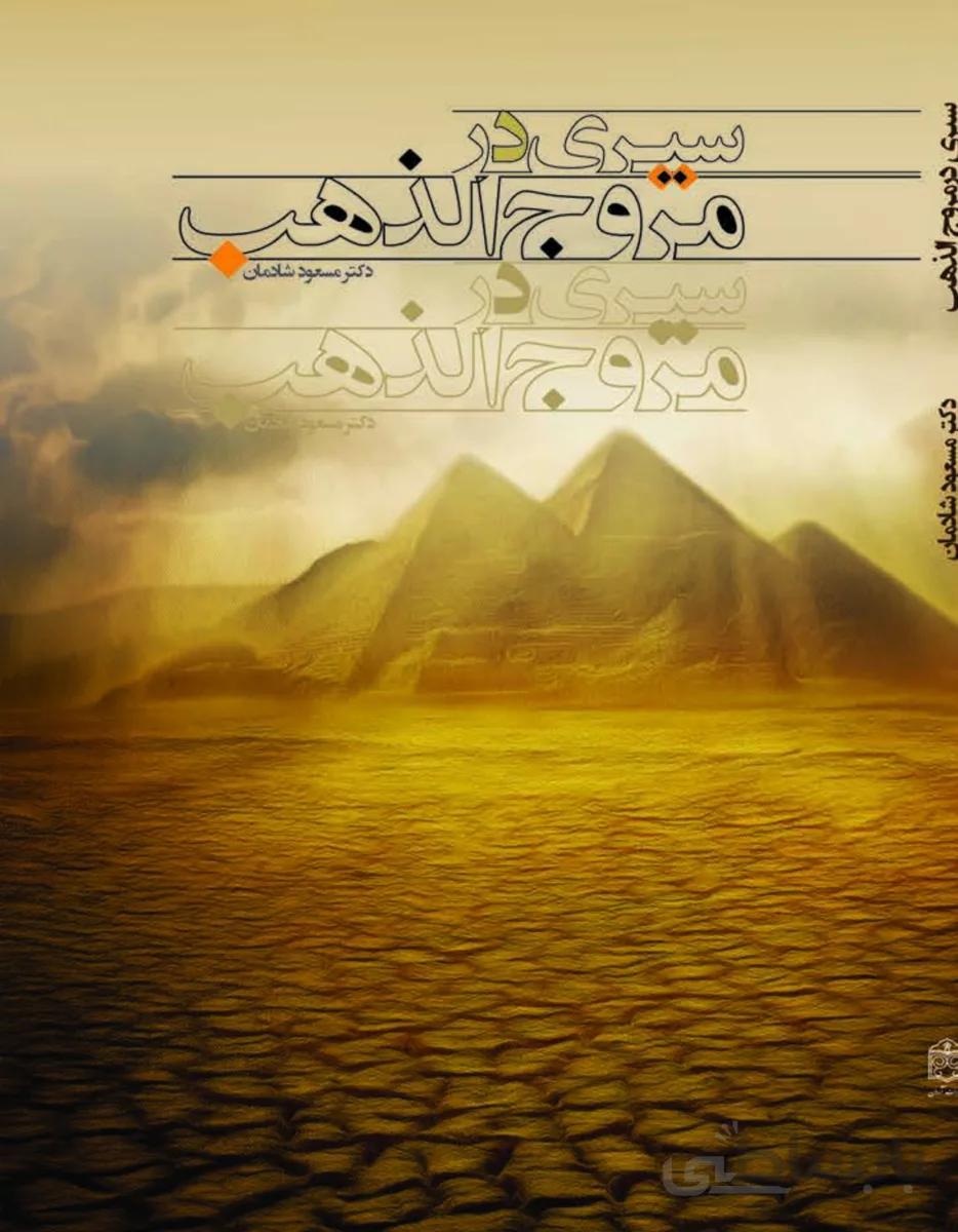 کتاب سیری در مروج الذهب