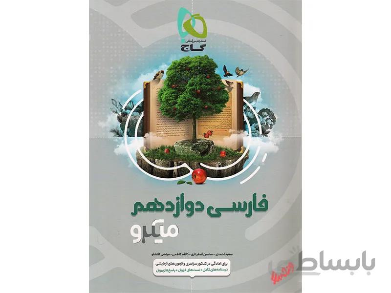 فارسی دوازدهم میکرو طبقه بندی ا درس‌نامه‌‌‌های کامل + تست‌های ناب + پاسخ‌های روان