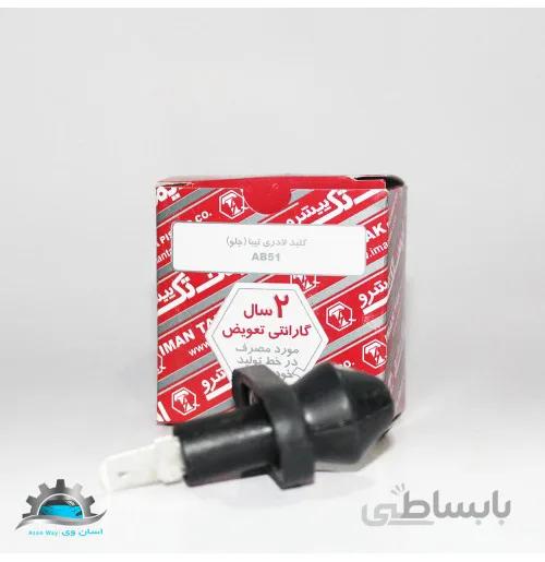 کلید لای درب جلو تیبا ایمن تک