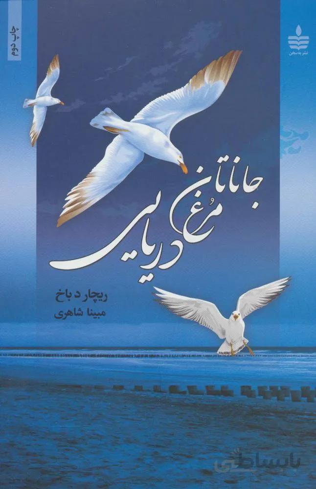 جاناتان مرغ دریایی (گلاسه)(کد ناشر : 146)