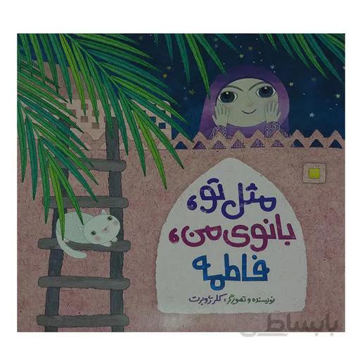 014105-کتاب مثل تو بانوی من فاطمه-کلر ژوبرت-نشر رود آبی