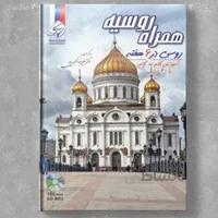 همراه روسیه (روسی در 6 هفته)