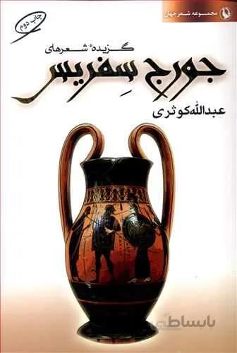 گزیده شعرهای جورج سفریس