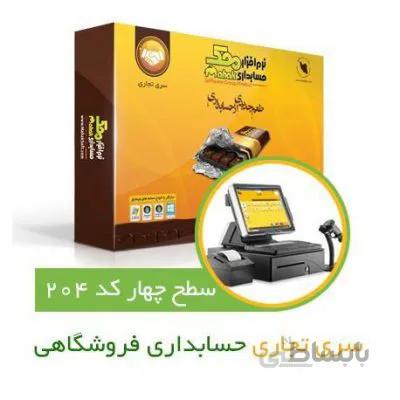 حسابداری فروشگاهی محک کد204