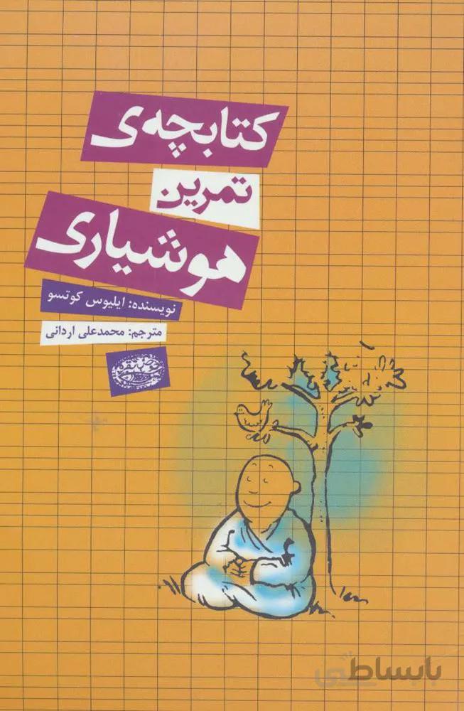 كتابچه تمرين هوشياري (كد ناشر : 144)