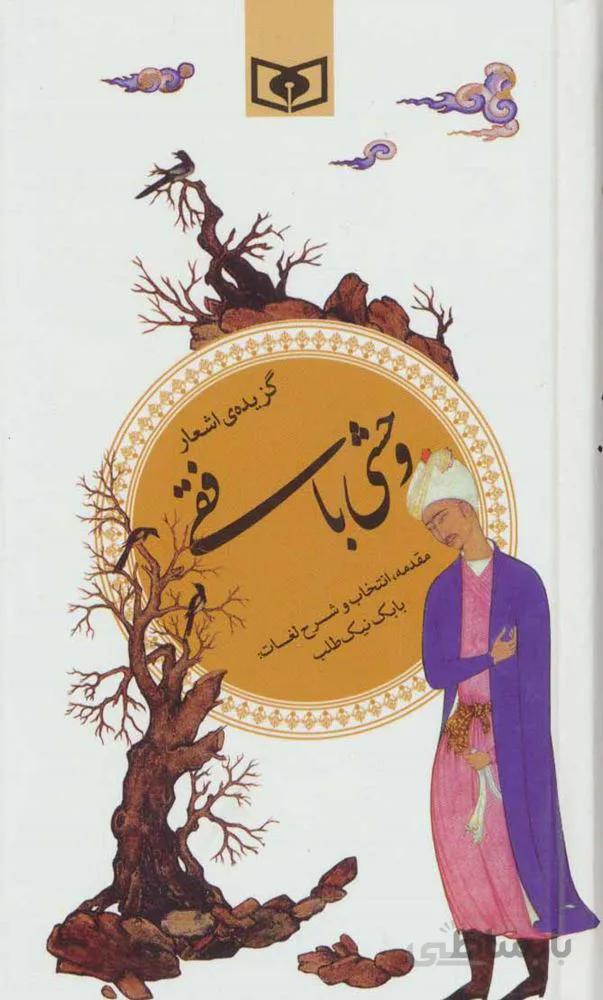 گزیده اشعار وحشی بافقی (گزینه ادب پارسی38)(كد ناشر : 145)