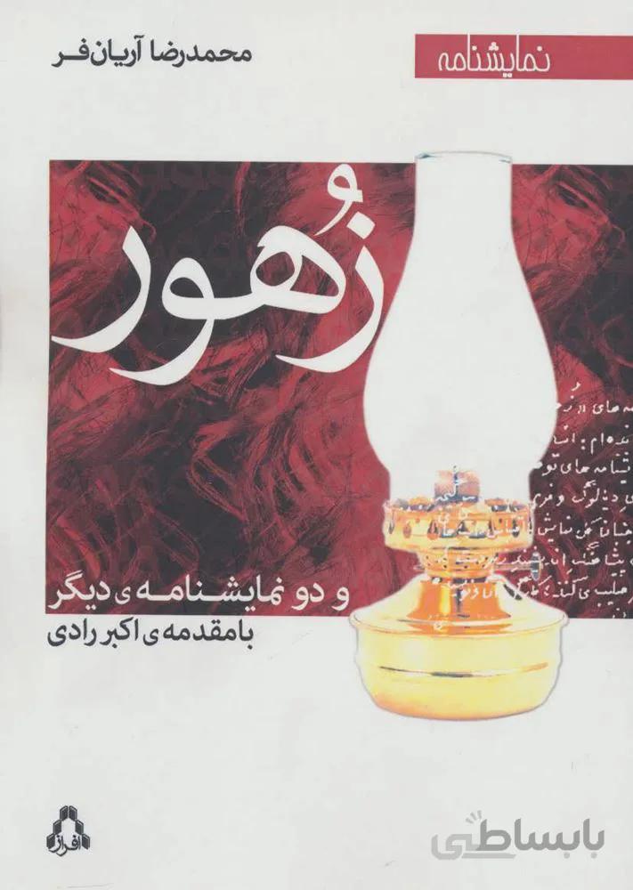زهور و دو نمایشنامه ی دیگر (کد ناشر : 182)