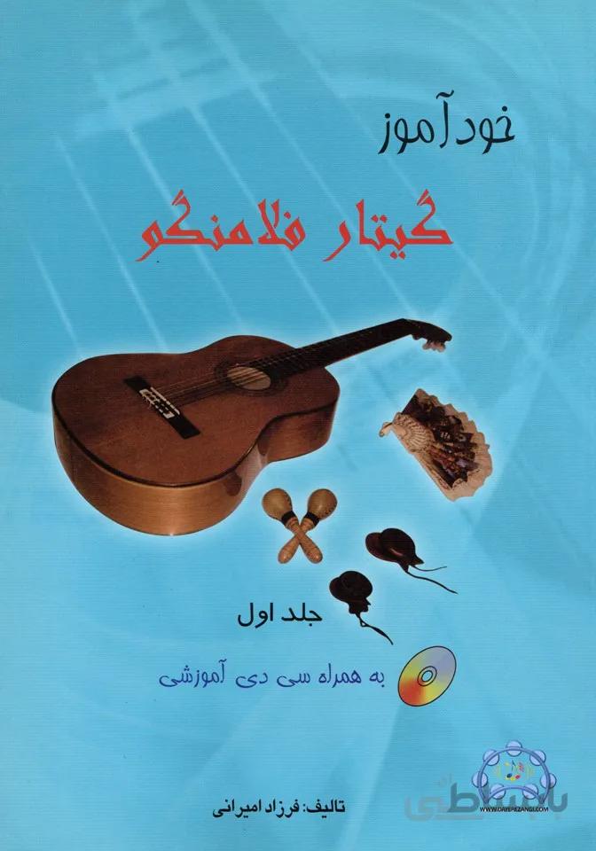خودآموز گیتار فلامنگو