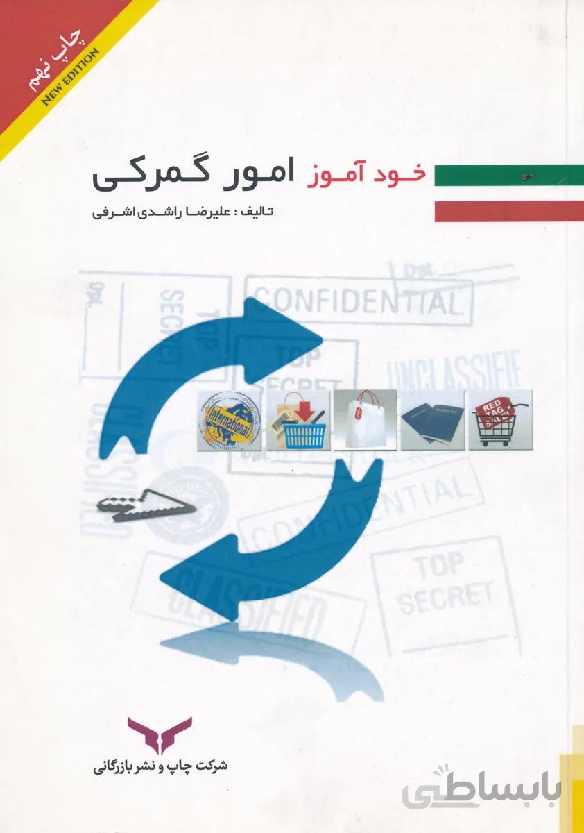 خود آموز امور گمرگی