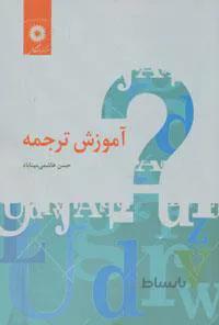 کتاب آموزش ترجمه