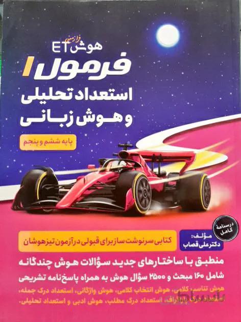هوش فرا زمینی فرمول 1 استعداد تحلیلی و هوش زبانی پایه پنجم و ششم ابتدایی انتشارات گامی تا فرزانگان