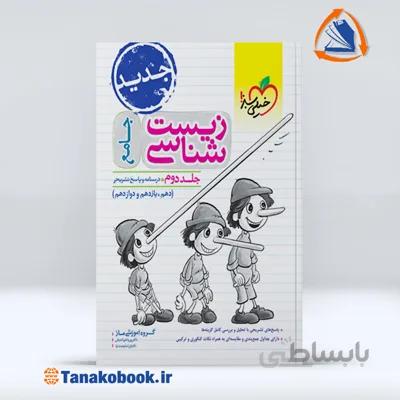 زیست شناسی جامع جلد دوم | خیلی سبز