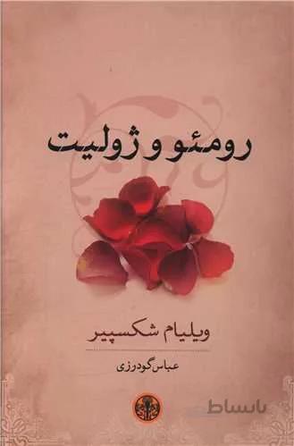 رومئو و ژولیت (كد ناشر : 160)