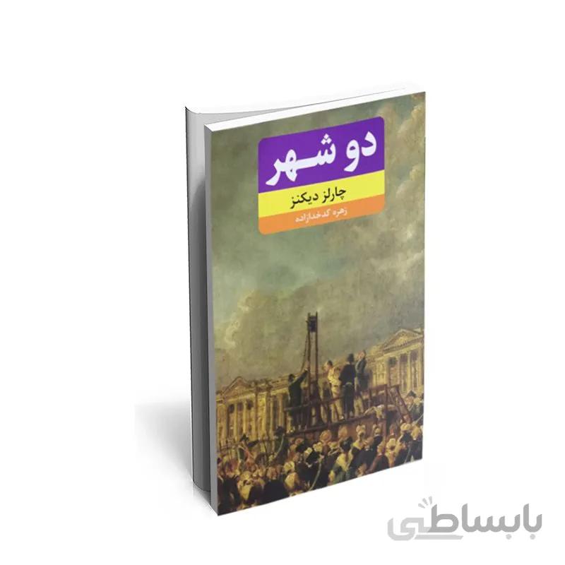 کتاب دوشهر اثر چارلز دیکنز