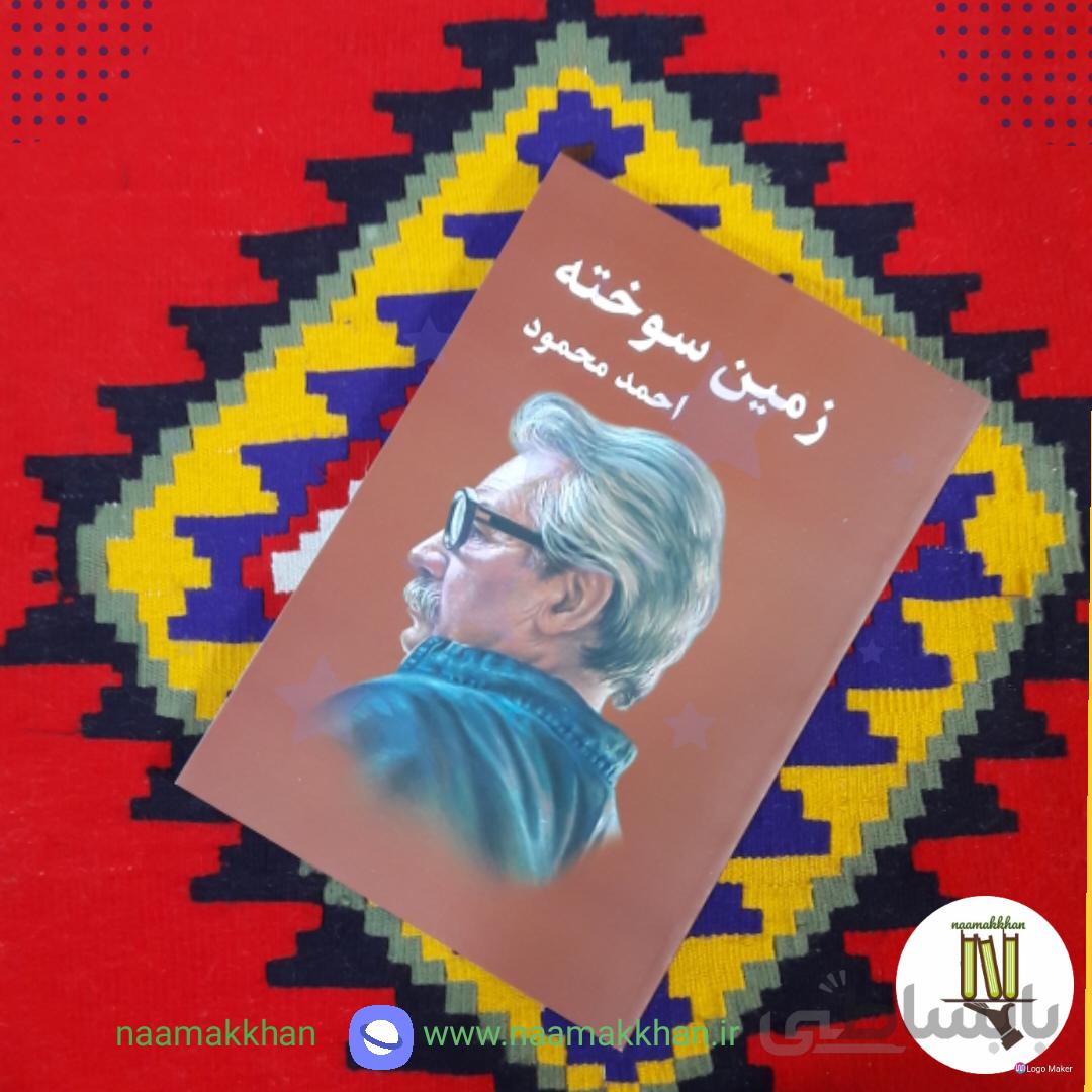 کتاب زمین سوخته اثر احمد محمود